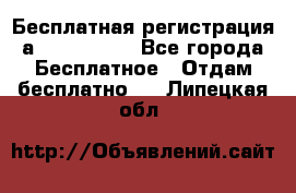 Бесплатная регистрация а Oriflame ! - Все города Бесплатное » Отдам бесплатно   . Липецкая обл.